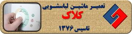 لباسشویی برنامه را ناقص اجرا می کند تعمیر لباسشویی کلاک